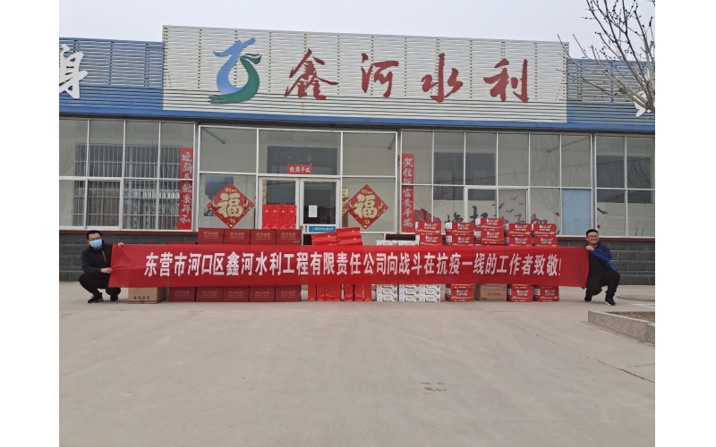 疫情防控，鑫河水利在行動(dòng)